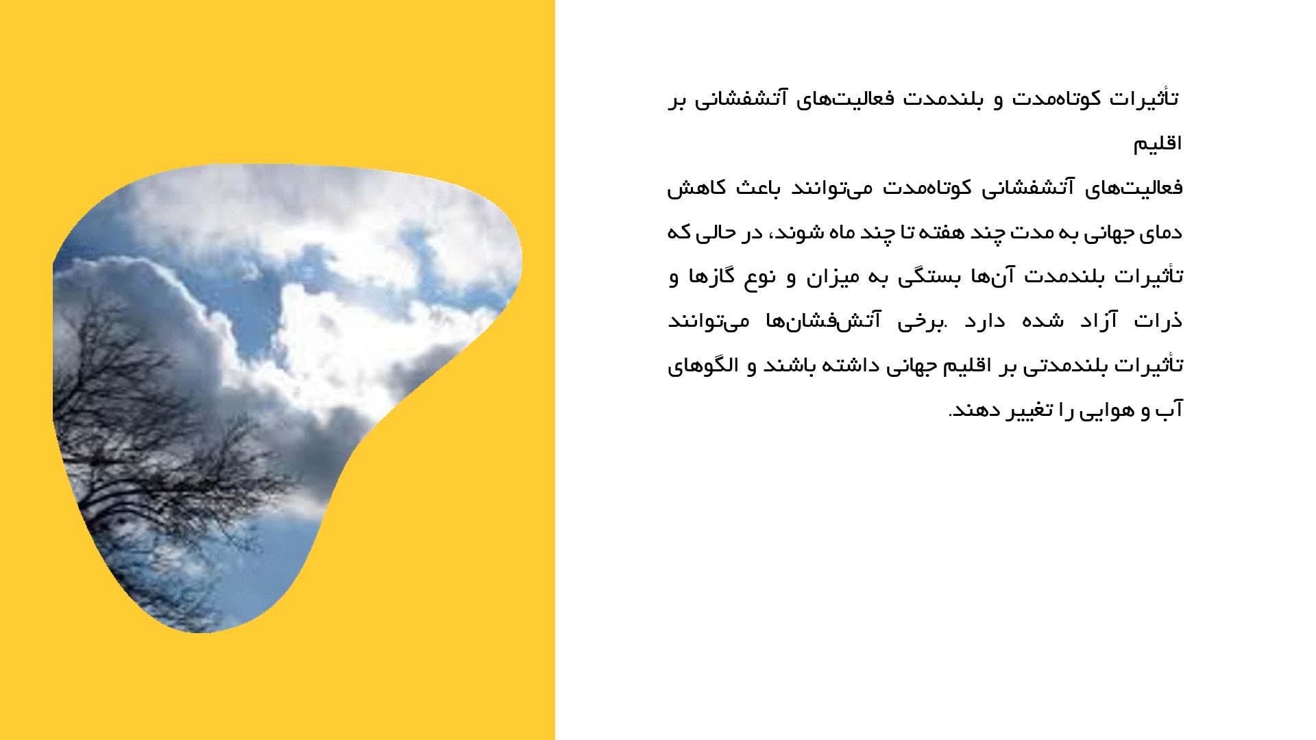 پاورپوینت در مورد تحلیل ارتباط بین فعالیت‌های آتشفشانی و تغییرات جوی